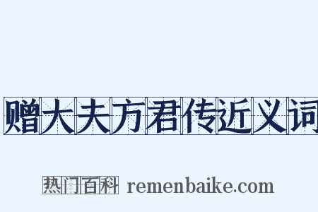 赠大夫方君传近义词是什么意思的图片